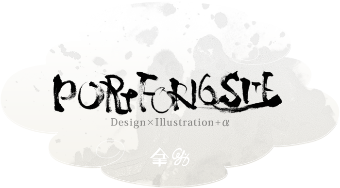 Portforio Site Design×Ilustration+α ヤマナカユキ