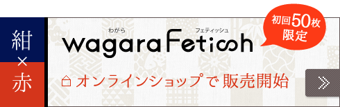 wagara Fetish,紺×赤,初回50枚限定,オンラインショップ