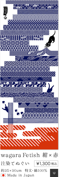 wagara Fetish,紺×赤,注染手ぬぐい,¥1,300税込,約35×90cm,特文・綿100％ Made in japan